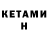 КЕТАМИН ketamine Kenyon Cooper